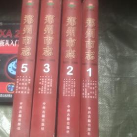 郑州市志 1991一2000 1 2 5卷 3本合售 第3卷已卖