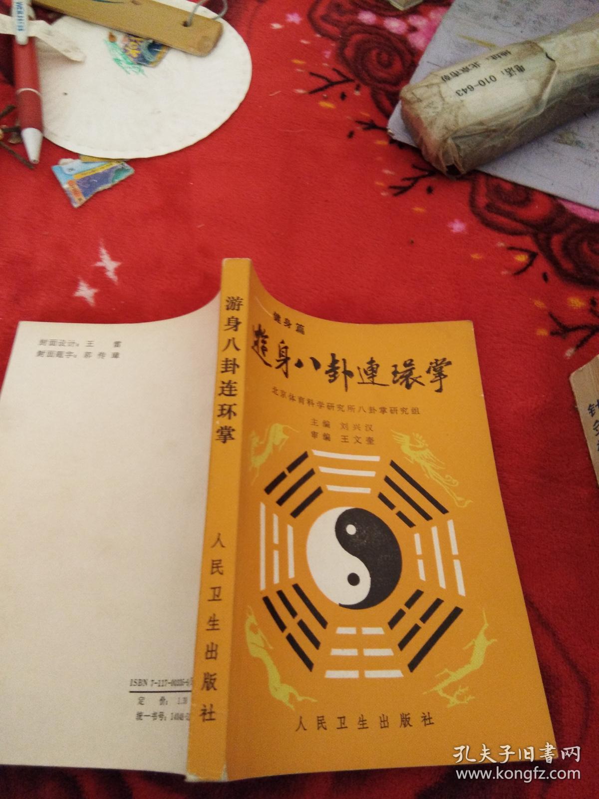 游身八卦连环掌