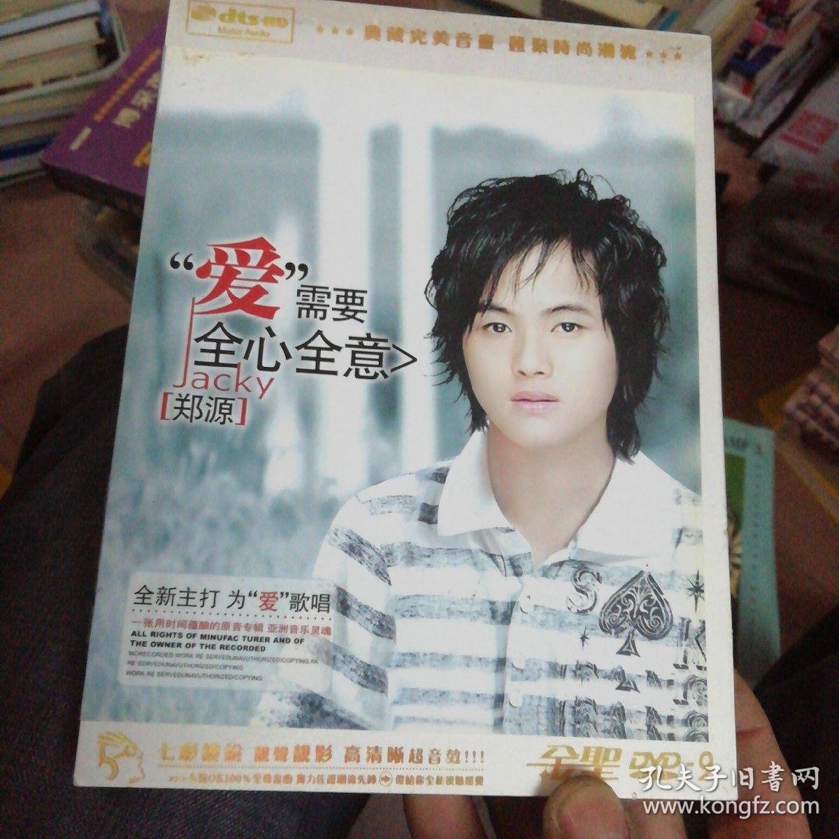 郑源爱需要全心全意dvd