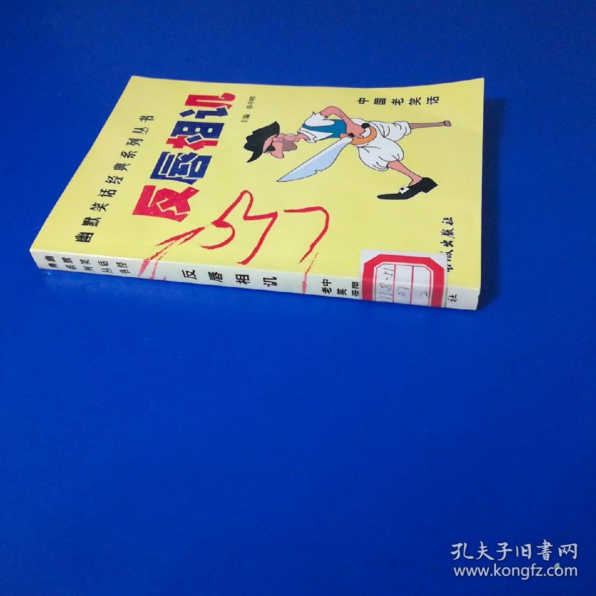 反唇相讥(幽默笑话经典系列丛书)