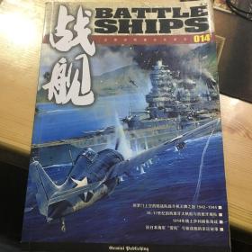 正版现货 战舰  014 战舰杂志社 图是实物