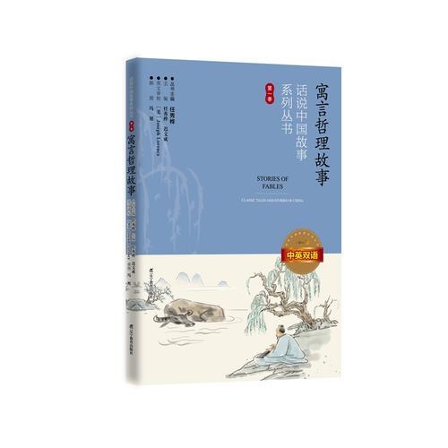 话说中国故事系列丛书--寓言哲理故事：中英双语（第一季）