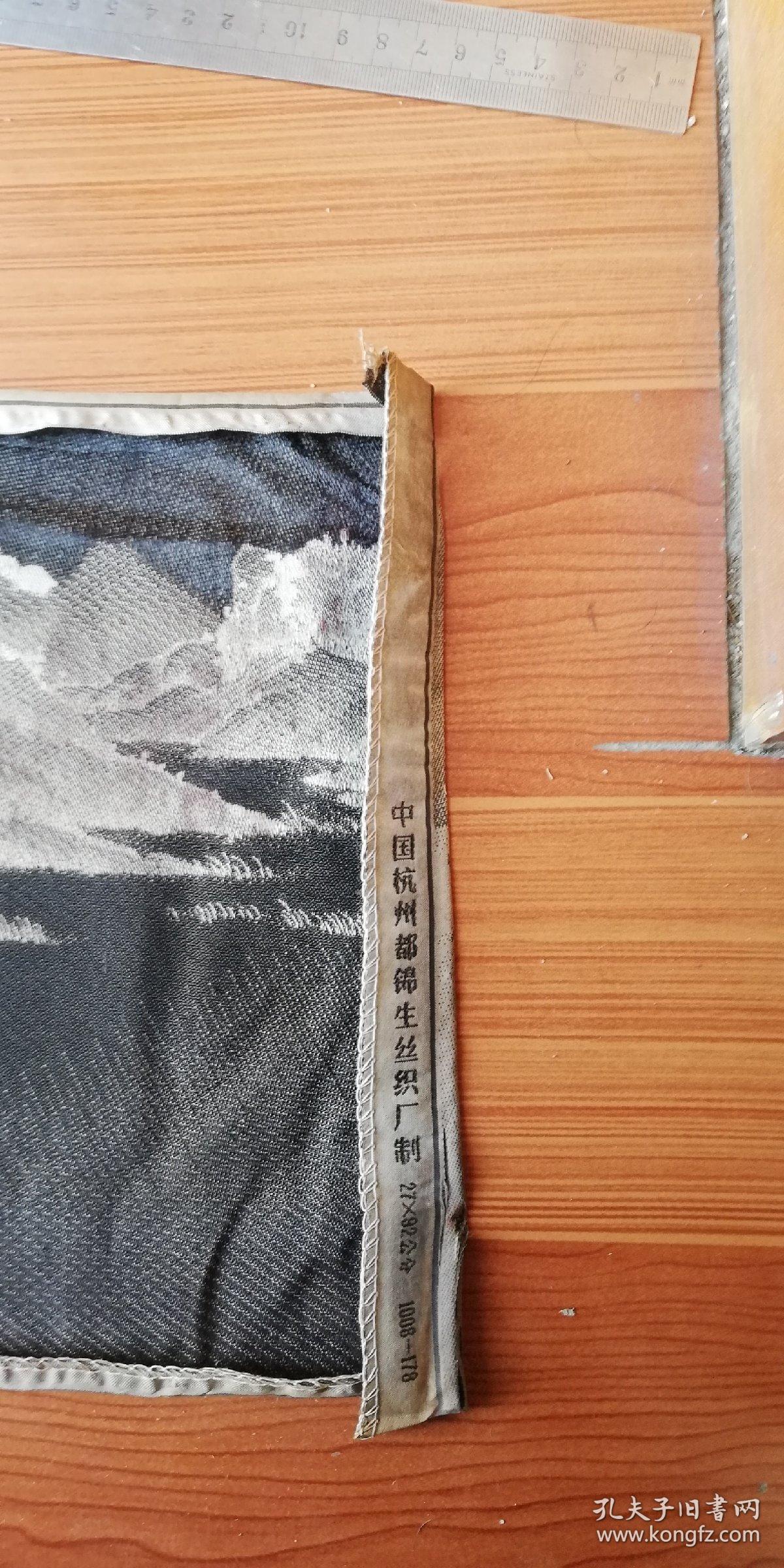 1911年杭州都锦生丝织厂制山水画2792cm