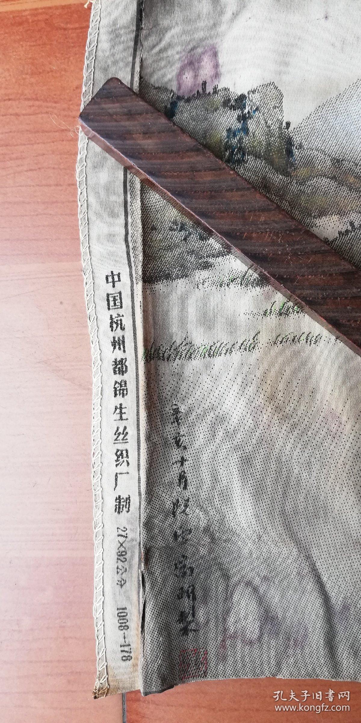 1911年杭州都锦生丝织厂制山水画2792cm