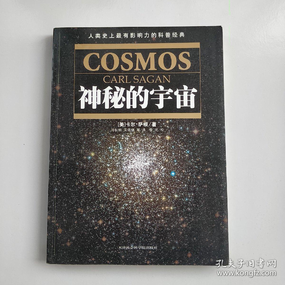 神秘的宇宙[美]萨根 著;周秋麟 译)_简介_价格_自然科学书籍_孔网