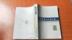 《中国报告文学丛书》第3辑第二分册