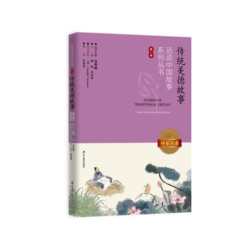 话说中国故事系列丛书--传统美德故事：中英双语（第一季）