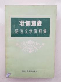 壮侗语族语言文学资料及