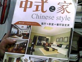 中式之家-客厅+卧室+餐厅及玄关
