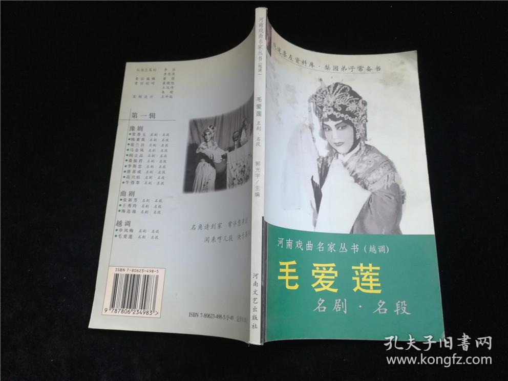 河南戏曲名家丛书越调毛爱莲