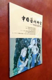 中国艺术时空：非遗专刊（2019 第2期）  中国三峡（2019 第2期）