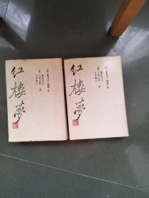 红楼梦三家评本