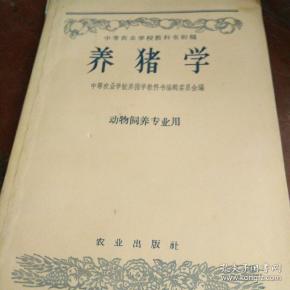 养猪学(中等农业学校教科书初稿)动物饲养专业用