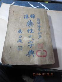 民国旧书 1155-30     标准药性大字典