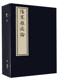 伤寒杂病论