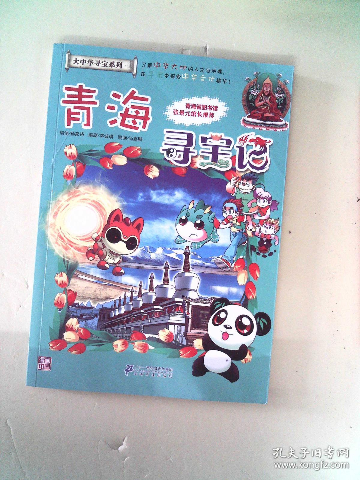 我的第一本大中华寻宝漫画书21 青海寻宝记