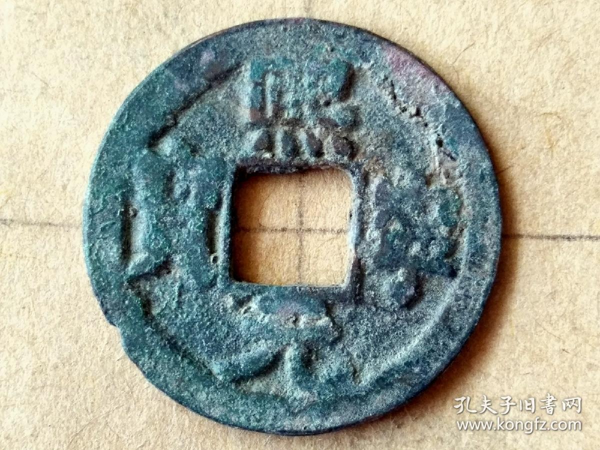 053北宋神宗熙宁元宝楷书大字小平钱北宋朝古铜钱铜币古玩收藏保真品