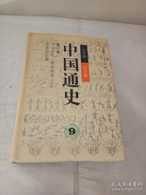 中国通史 第六卷