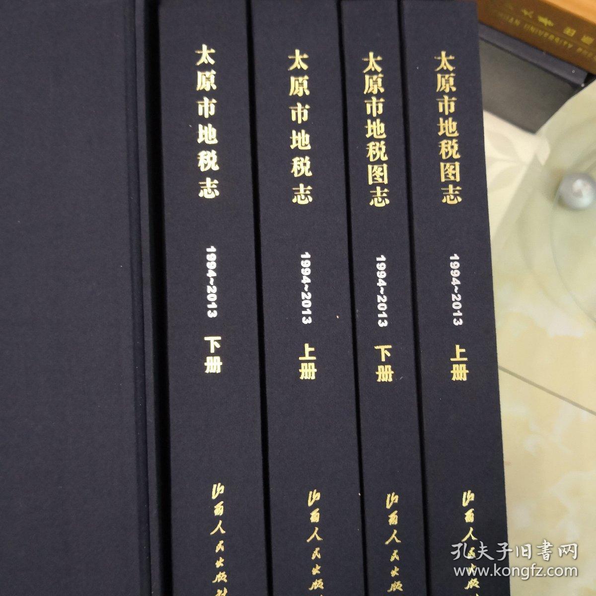 太原市地税志·图志1994-2013(一涵四册)_靳世豪,尉子旺_孔夫子旧书网