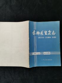 赤脚医生杂志 1972 试刊版