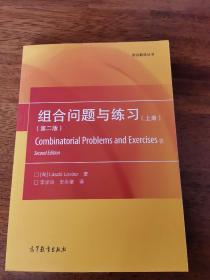组合数学丛书:组合问题与练习(上册)(第二版)