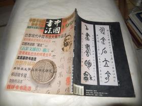 中国书法 1999年第4期