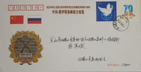《纪念中国人民抗日战争暨世界反法西斯战争胜利70周年中国--俄罗斯集邮联合展览》实寄封。