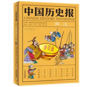 中国历史报：两汉