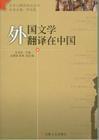 外国文学翻译在中国