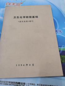 卫生化学检验基础，(重庆医药)增刊