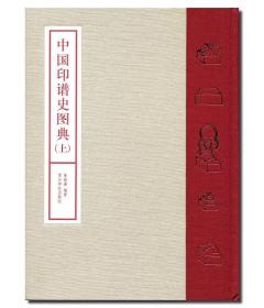 《中国印谱史图典》上下两册