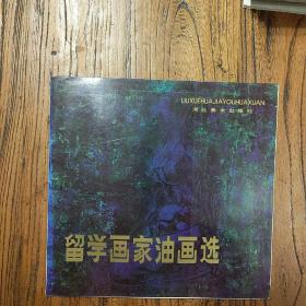 《留學畫家油畫選》