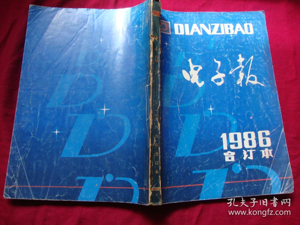 一九八六年电子报合订本