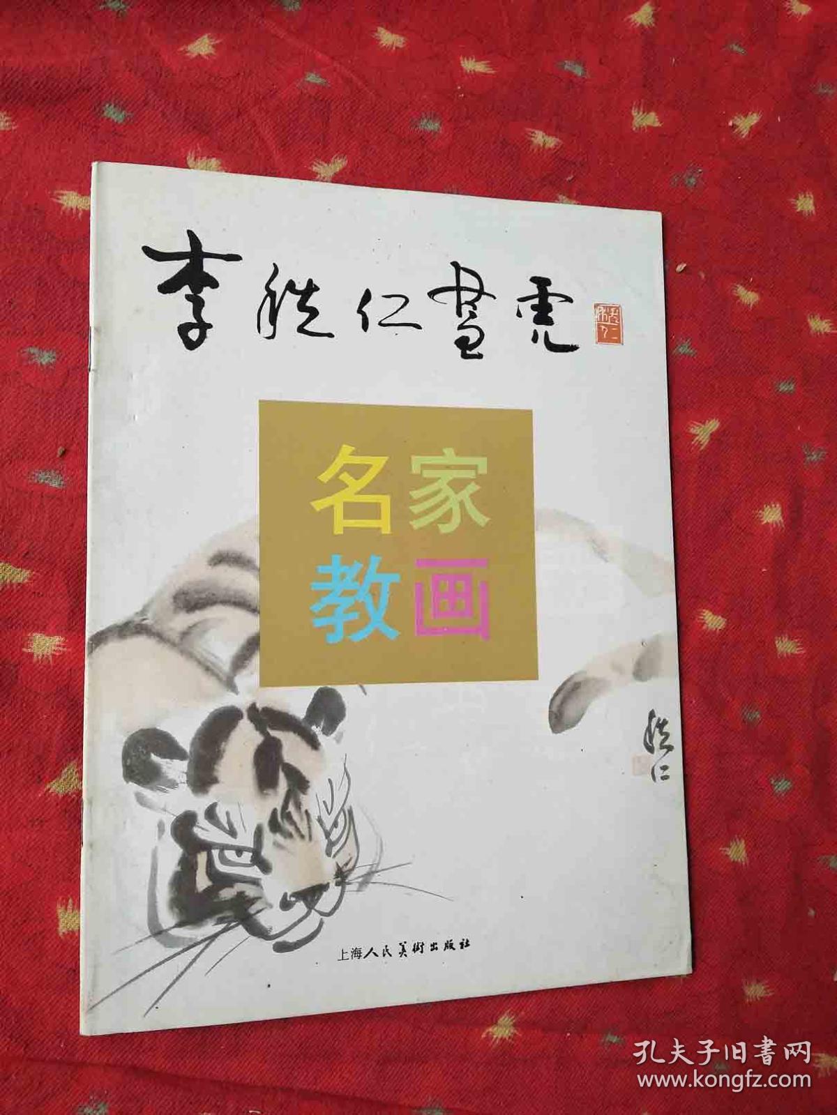李秩仁画虎(名家教画)