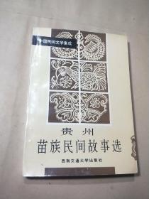 中国民间文学集成贵州苗族民间故事选