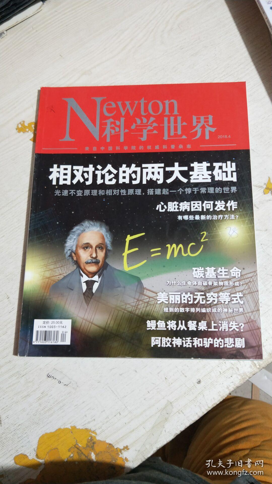 newton科学世界 2018年第4期_科学世界杂志社_孔夫子旧书网