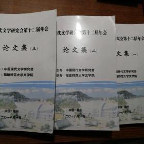 中国现代文学研究会第十二届年会 论文集（一. 二 .三 ）3册