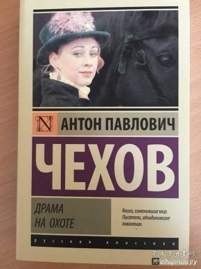 契柯夫 名著 《猎人》Драма на охоте  外文正版,俄文