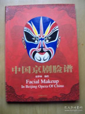 [中国京剧脸谱 朝华] 图书价格_书籍图片_网购评论_孔夫子旧书网