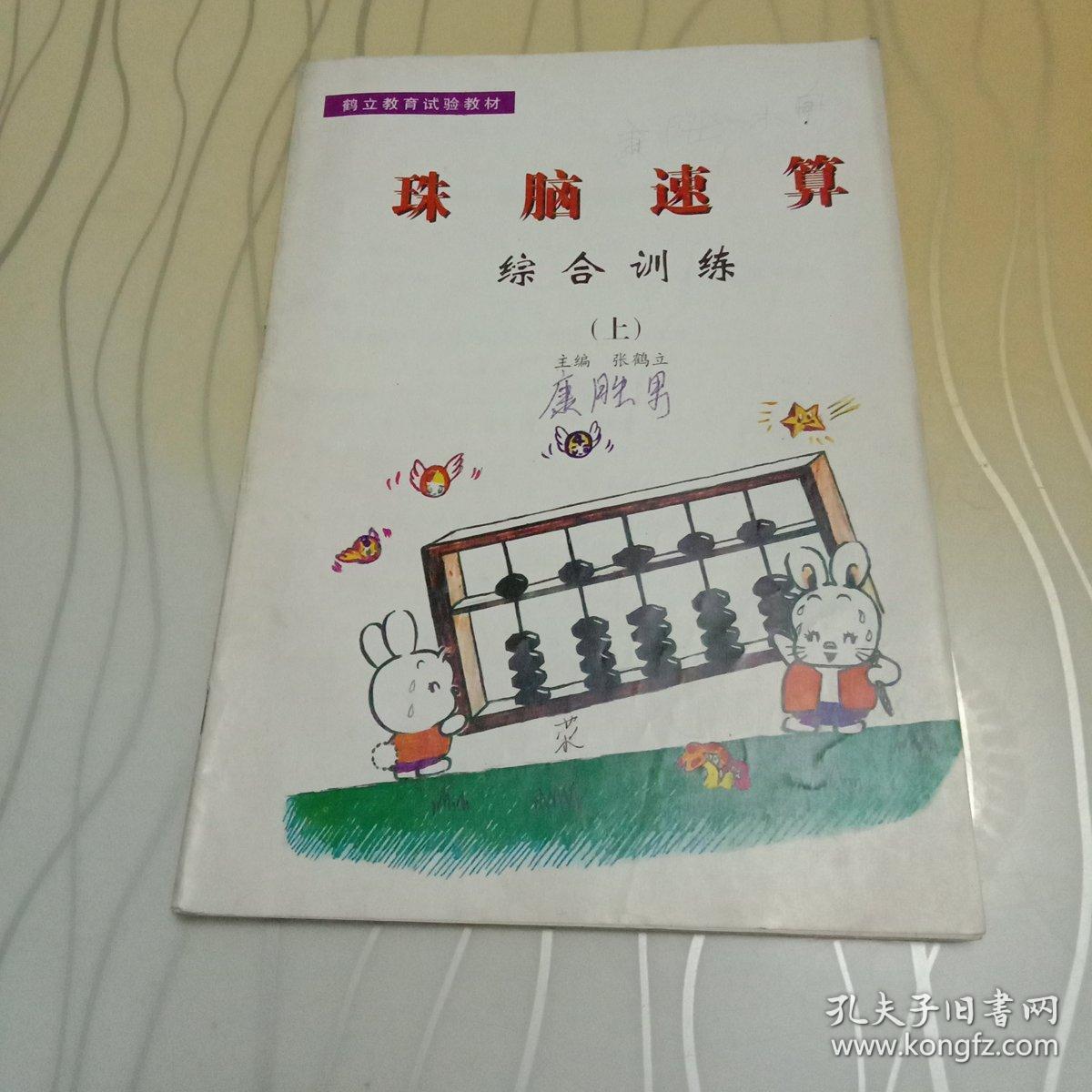 鹤立教育实验教材珠脑速算综合训练上册