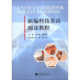 新编科技英语阅读教程 刘金龙,杨唯伟 9787040382044