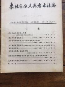 东北亚历史与考古信息1985.1