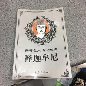 世界名人传记画库：释迦牟尼