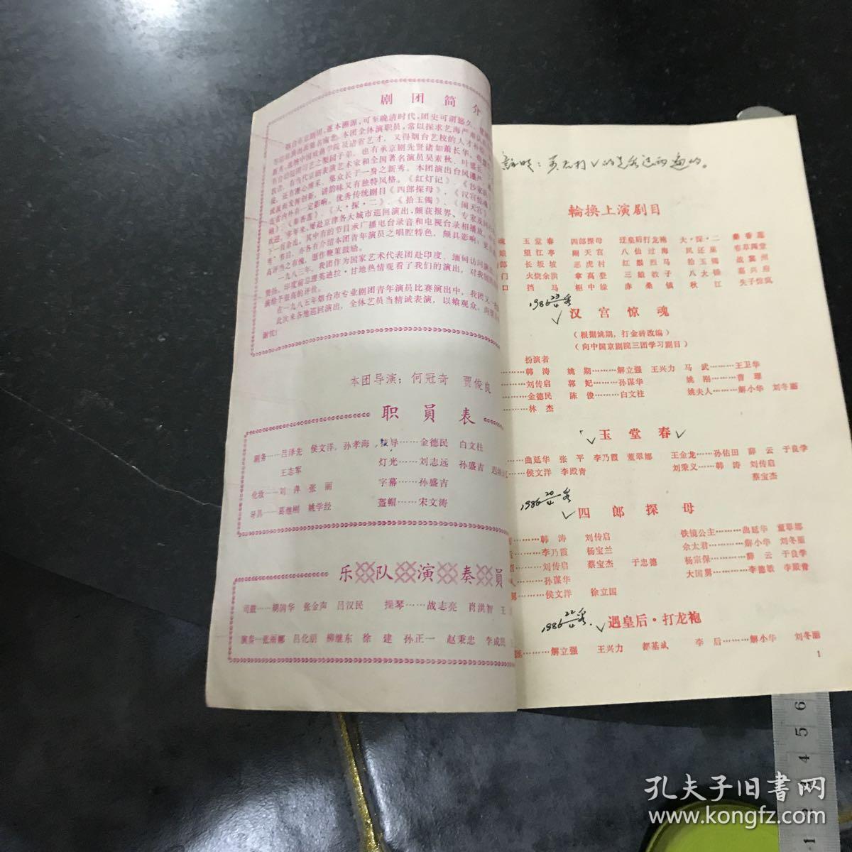 山东省烟台市京剧团 八十年代节目单 封底是张裕葡萄酒广告