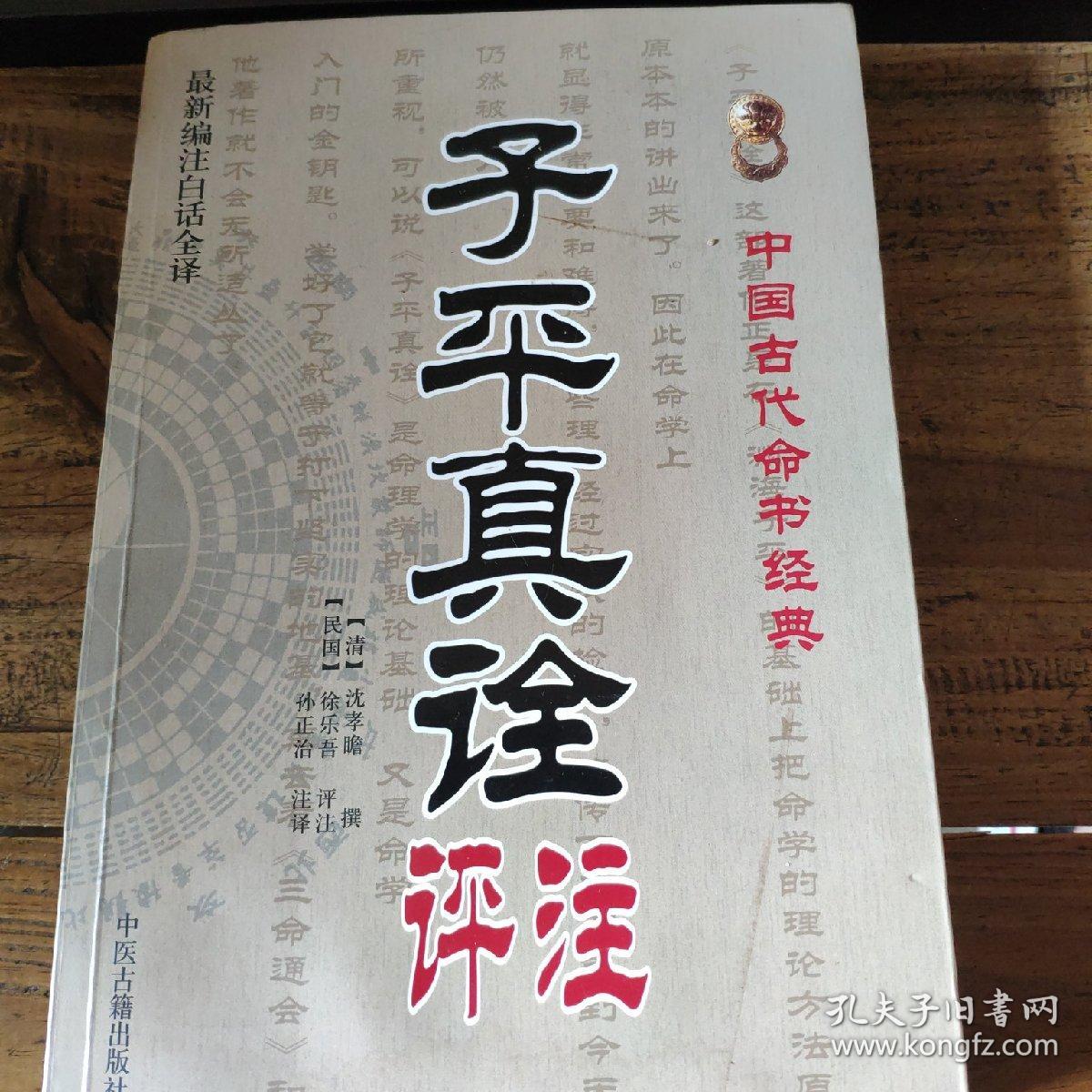中国古代命书经典 子平真诠评注