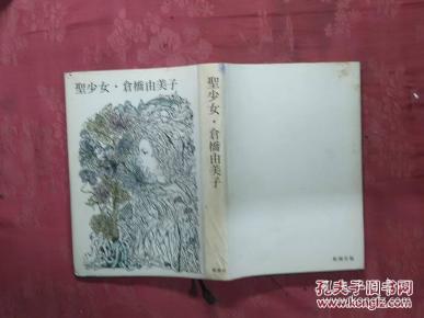 仓桥由美子 图书价格 书籍图片 网购评论 孔夫子旧书网