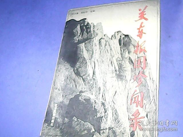 关东报国珍闻录(张大庸签名本)