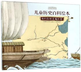 中国国家博物馆儿童历史百科绘本：我们怎样走遍世界＋家，我们从哪里来＋商贸，从贝壳到丝绸＋大河，我们的开始＋我们祖先的餐桌【全5册合售】精装