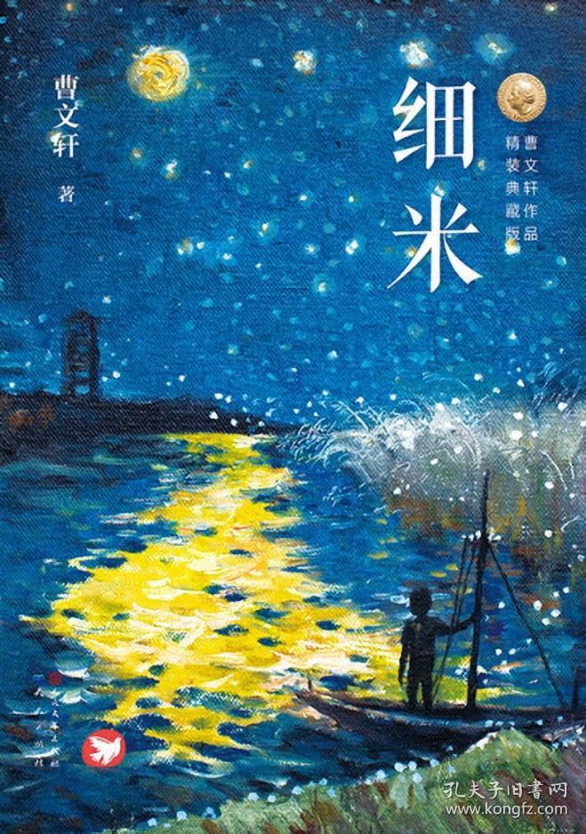 细米-曹文轩作品典藏版