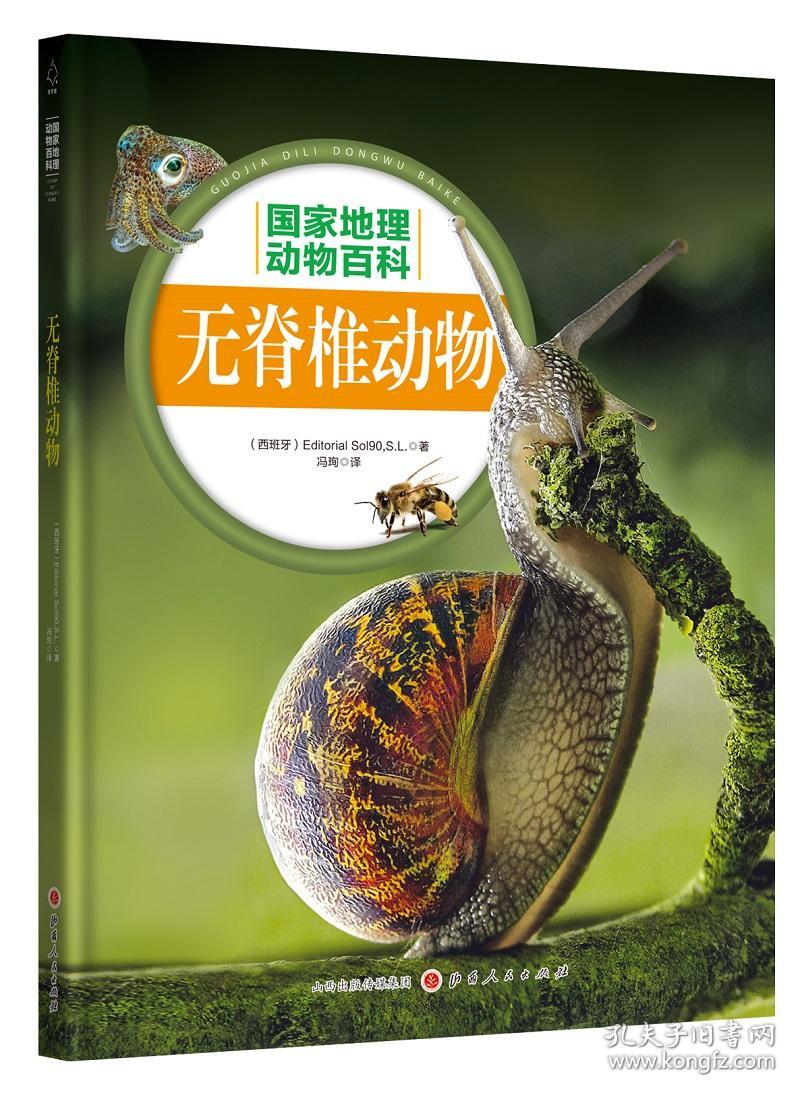 国家地理动物百科2 0版 无脊椎动物 孔夫子旧书网